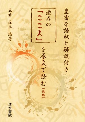 漱石の「こころ」を原文で読む(後編) 豊富な語釈と解説付き