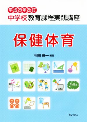 中学校教育課程実践講座 保健体育(平成29年改訂)