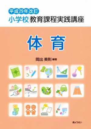 小学校教育課程実践講座 体育(平成29年改訂)