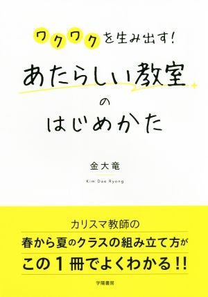 あたらしい教室のはじめかた ワクワクを生み出す！