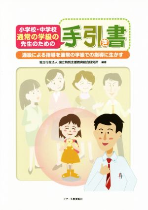 小学校・中学校 通常の学級の先生のための手引き書 通級による指導を通常の学級での指導に生かす