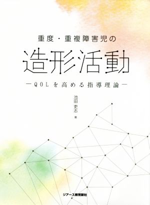 重度・重複障害児の造形活動 QOLを高める指導理論