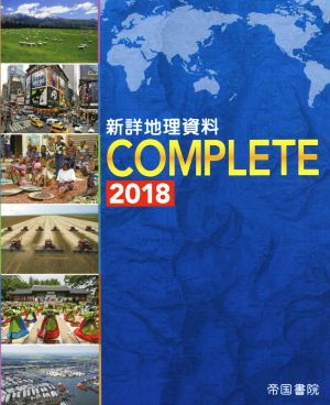 新詳地理資料 COMPLETE(2018)