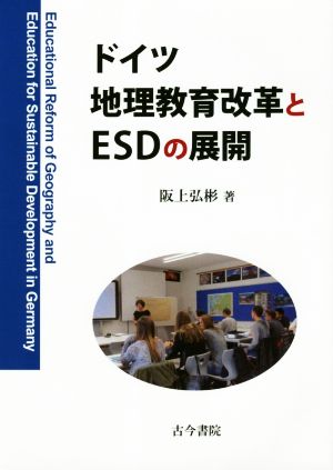 ドイツ地理教育改革とESDの展開