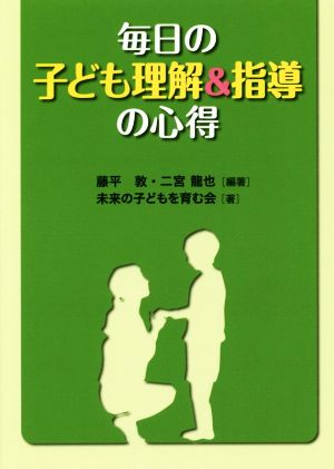 毎日の子ども理解&指導の心得