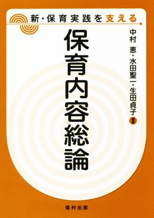 保育内容総論 新・保育実践を支える