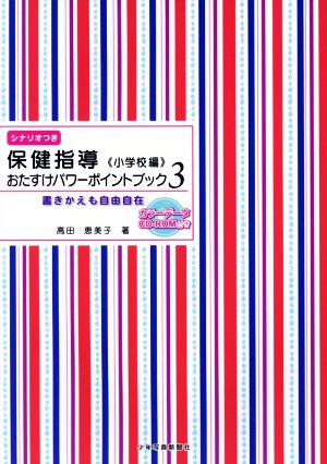 保健指導おたすけパワーポイントブック 小学校編(3) 書き換えも自由自在