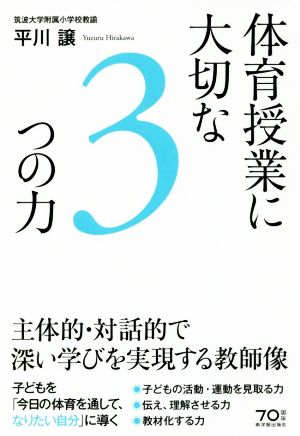 体育授業に大切な3つの力 主体的・対話的で深い学びを実現する教師像