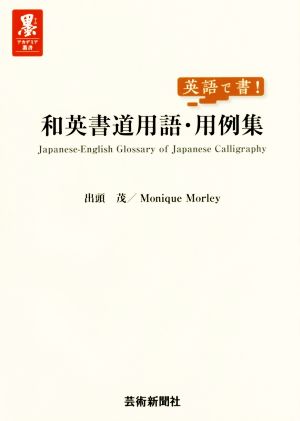 和英書道用語・用例集 英語で書！ 墨アカデミア叢書