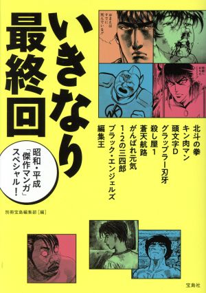 いきなり最終回 昭和・平成「傑作マンガ」スペシャル！