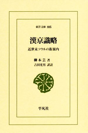 漢京識略 近世末ソウルの街案内 東洋文庫885