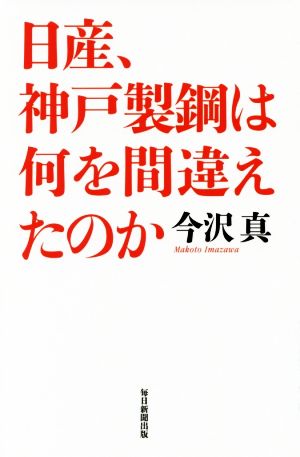 日産、神戸製鋼は何を間違えたのか