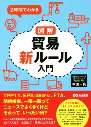 2時間でわかる 図解 貿易新ルール入門