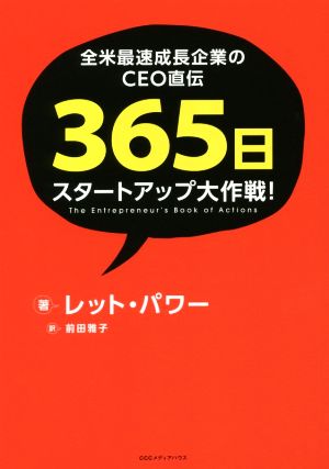 全米最速成長企業のCEO直伝 365日スタートアップ大作戦！