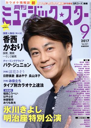 ミュージック☆スター(2017年9月号)月刊誌