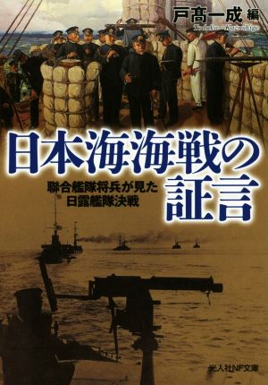 日本海海戦の証言 聯合艦隊将兵が見た日露艦隊決戦 光人社NF文庫