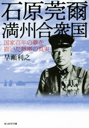 石原莞爾 満州合衆国 国家百年の夢を描いた将軍の真実 光人社NF文庫