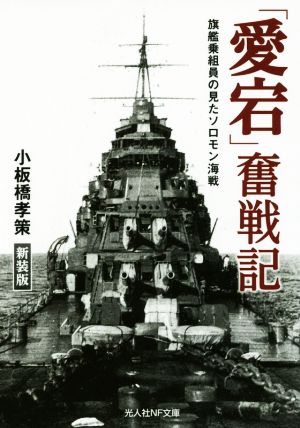 「愛宕」奮戦記 新装版 旗艦乗組員の見たソロモン海戦 光人社NF文庫