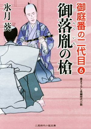 御落胤の槍 御庭番の二代目 6 二見時代小説文庫