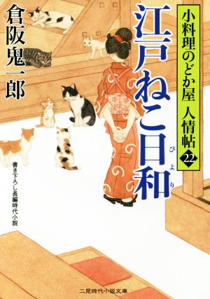 江戸ねこ日和 小料理のどか屋人情帖 22 二見時代小説文庫