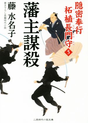 藩主謀殺 隠密奉行柘植長門守 5 二見時代小説文庫