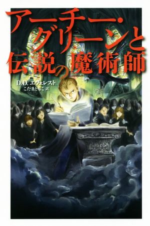 アーチー・グリーンと魔法図書館(3) アーチー・グリーンと伝説の魔術師