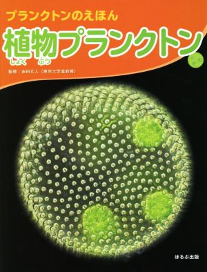 植物プランクトン プランクトンのえほん