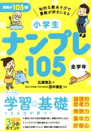 小学生ナンプレ105 全学年 知的な数あそびで算数が好きになる