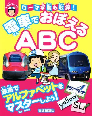 電車でおぼえる！ABC ぷち鉄ブックス