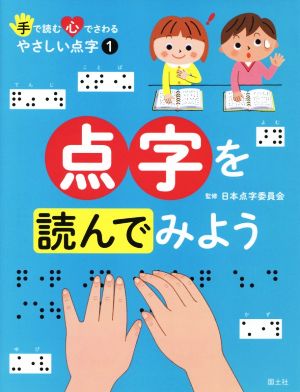 点字を読んでみよう 手で読む心でさわるやさしい点字1