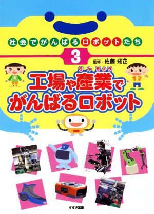 工場や産業でがんばるロボット 社会でがんばるロボットたち3