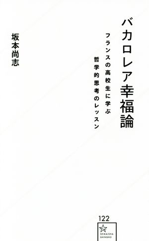 バカロレア幸福論 フランスの高校生に学ぶ哲学的思考のレッスン 星海社新書122