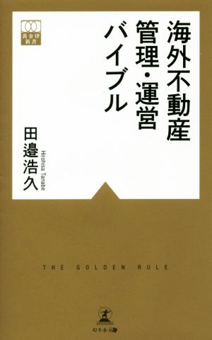 海外不動産 管理・運営バイブル 黄金律新書