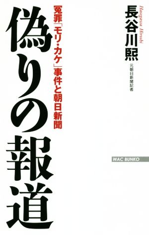 偽りの報道 冤罪「モリ・カケ」事件と朝日新聞 WAC BUNKO