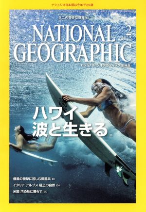 NATIONAL GEOGRAPHIC 日本版(2015年2月号) 月刊誌