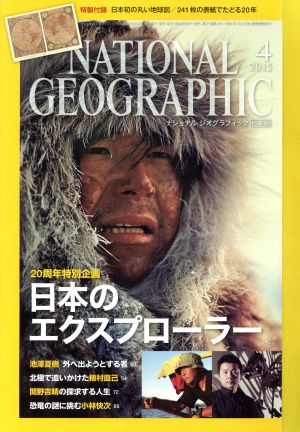 NATIONAL GEOGRAPHIC 日本版(2015年4月号) 月刊誌