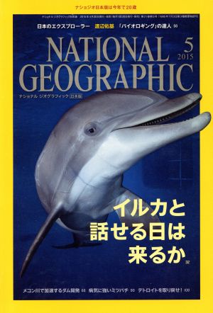 NATIONAL GEOGRAPHIC 日本版(2015年5月号) 月刊誌