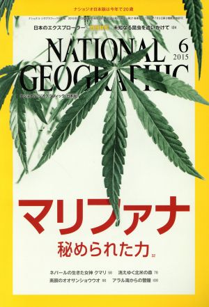 NATIONAL GEOGRAPHIC 日本版(2015年6月号) 月刊誌