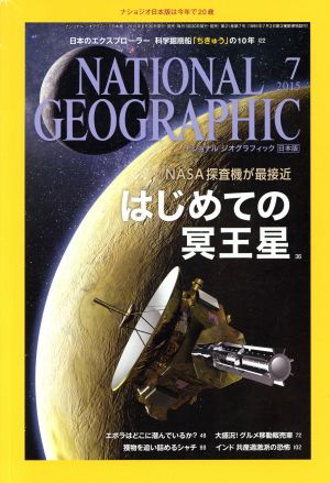 NATIONAL GEOGRAPHIC 日本版(2015年7月号) 月刊誌