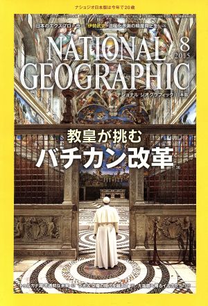 NATIONAL GEOGRAPHIC 日本版(2015年8月号) 月刊誌