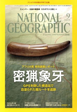 NATIONAL GEOGRAPHIC 日本版(2015年9月号) 月刊誌