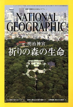 NATIONAL GEOGRAPHIC 日本版(2016年1月号)月刊誌