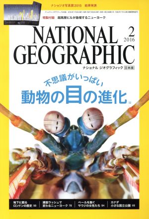 NATIONAL GEOGRAPHIC 日本版(2016年2月号) 月刊誌