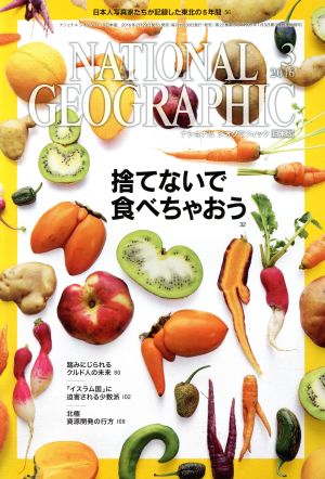 NATIONAL GEOGRAPHIC 日本版(2016年3月号)月刊誌
