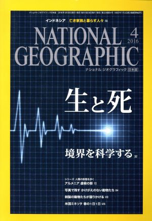 NATIONAL GEOGRAPHIC 日本版(2016年4月号)月刊誌