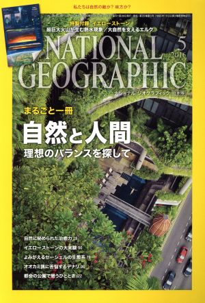 NATIONAL GEOGRAPHIC 日本版(2016年5月号) 月刊誌