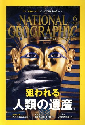 NATIONAL GEOGRAPHIC 日本版(2016年6月号)月刊誌
