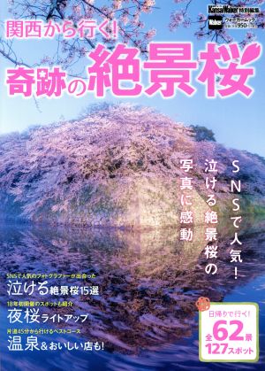 関西から行く！奇跡の絶景桜 関西ウォーカー特別編集 ウォーカームック