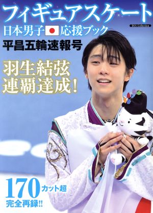 フィギュアスケート日本男子応援ブック 平昌五輪速報号 DIA Collection