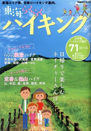 東海らくらくハイキング 東海エリア発、日帰りハイキング案内。 ぴあMOOK中部